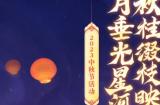 奔月冒险！2023中秋活动新增特色灯谜玩法