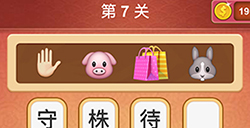 大脑洞猜成语第7关成语  大脑洞猜成语答案7关