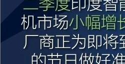 印度人离不开中国品牌！小米重夺智能机出货第一