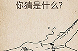 还有这种操作第61关攻略  我最近画了幅画你猜是什么