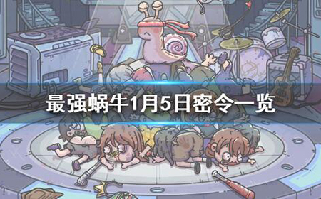 最强蜗牛1月5日密令  1.5最新密令兑换码大全