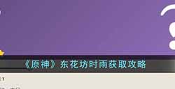 原神东花坊时雨怎么获得  东花坊时雨获取攻略