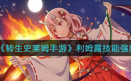 转生史莱姆手游利姆露技能怎么样  利姆露技能强度分析