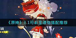 原神3.1可莉圣遗物怎么搭配  3.1可莉圣遗物搭配推荐