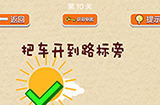 脑力大挑战第10关攻略  把车开到路标旁