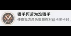 崩坏星穹铁道猎手何苦为难猎手成就怎么做 猎手何苦为难猎手成就完成攻略