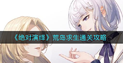 绝对演绎荒岛求生怎么玩荒岛求生通关攻略