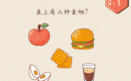 最强脑洞大开第3关攻略  桌上有几种食物