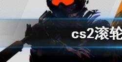 cs2怎么设置滚轮跳 cs2滚轮跳指令介绍