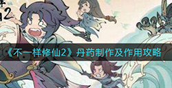 不一样修仙2丹药怎么制作  丹药制作及作用攻略