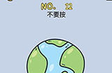 最强的脑洞第12关攻略  不要按