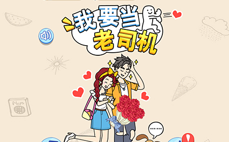 我要当老司机攻略  我要当老司机全关卡通关攻略