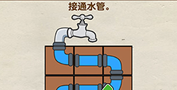 烧脑大师第24关攻略  接通水管