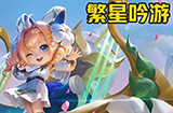 王者荣耀蔡文姬新皮肤多少钱  蔡文姬繁星吟游点券价格