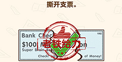 脑洞先生第133关攻略  撒开支票
