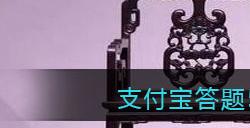 我国古代家具中唯一用官职来命名的是
