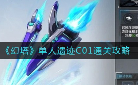 幻塔单人遗迹C01过  单人遗迹C01通关攻略