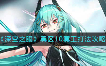 深空之眼黑区10怎么打  黑区10冥王打法攻略