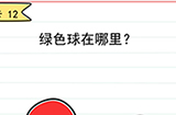 我答题贼6第12关攻略  绿色球在哪里
