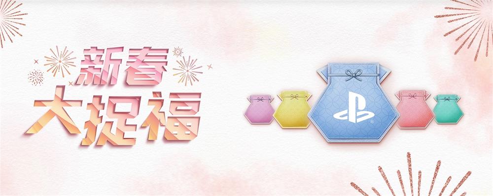 港服PS商店举办新春活动 参与可得9折购物折扣码