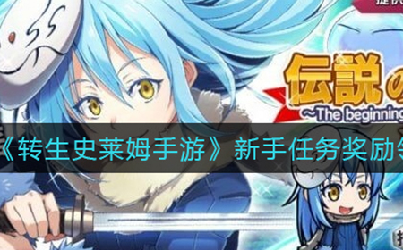 转生史莱姆手游新手任务奖励怎么领取  新手任务奖励领取攻略