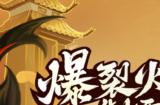 《飞吧龙骑士》新春版本龙重登场，爆裂火龙制霸东方