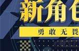 《拂晓：胜利之刻》新角色登场，勇敢无畏的审判者！