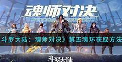 斗罗大陆魂师对决第五魂环怎么获得  第五魂环获取方法