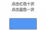 烧脑游戏大师第6关攻略  点击红色十次点击蓝色一次
