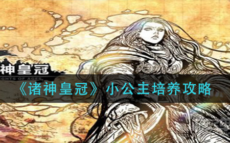 诸神皇冠小公主怎么培养  小公主培养攻略