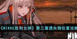 NIKKE胜利女神第三章遗失物位置在哪  第三章遗失物位置攻略