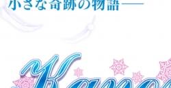 Key社gal名作《Kanon》NS版发售日暂定4月20日