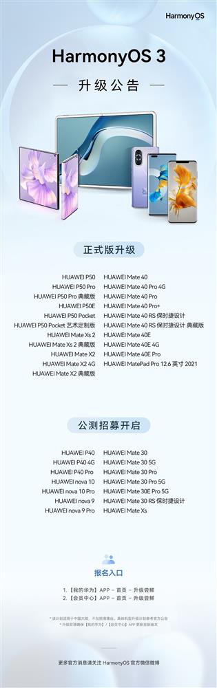 HarmonyOS 3首批正式版开放升级 华为等21款机型可升