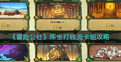 冒险公社炼金打钱流怎么搭配  炼金打钱流卡组攻略