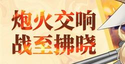 《拂晓：胜利之刻》炮火交响 战至拂晓