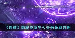 原神隐藏成就生灭去来怎么达成  隐藏成就生灭去来获取攻略