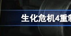 生化危机4重制版全武器图鉴 生化4重制版所有武器获取位置