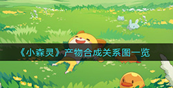 小森灵产物能合成哪些  产物合成关系图一览