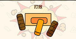 脑洞先生第138关攻略  打败