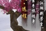 天龙八部2手游职业介绍 平民玩家职业选择