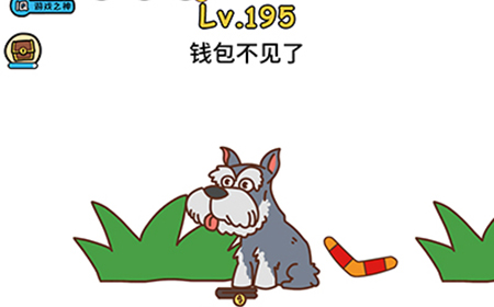 脑洞大大大第195关攻略  钱包不见了