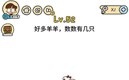 脑洞大大大第52关攻略  好多羊羊数数有几只