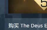 《杀出重围》合集Steam促销 五款游戏仅需42.86元