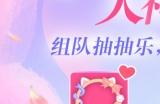 情人节大神乐玩局 CP组局 一起嗨玩Party!