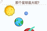 烧脑大挑战游戏第2关攻略  哪个星球最大呢