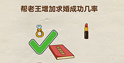 烧脑大师第21关攻略  帮老王增加求婚成功几率