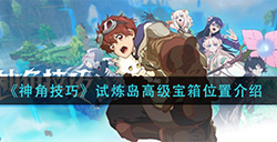 神角技巧试炼岛高级宝箱在哪  试炼岛高级宝箱位置介绍