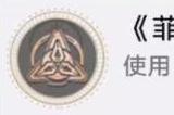 崩坏星穹铁道寰宇蝗灾隐藏成就《菲雅尔塔的春天》获得方法