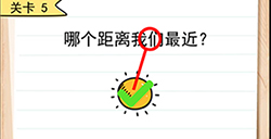 我答题贼6第5关攻略  哪个距离我们最近