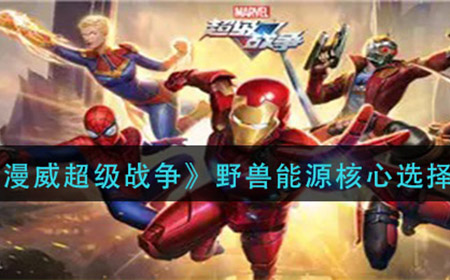 漫威超级战争野兽能源核心怎么选  野兽能源核心选择推荐